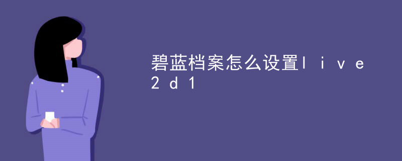 碧蓝档案怎么设置live2d
