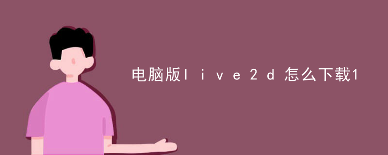 电脑版live2d怎么下载
