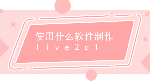 使用什么软件制作live2d
