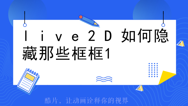 如何用live2d形象直播
