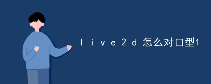 怎么用live2d设置壁纸