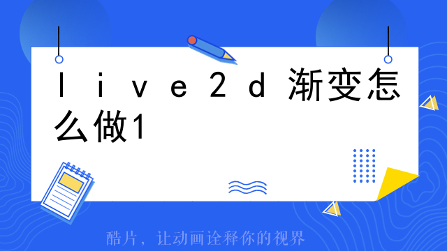 小米手机怎么用live2d