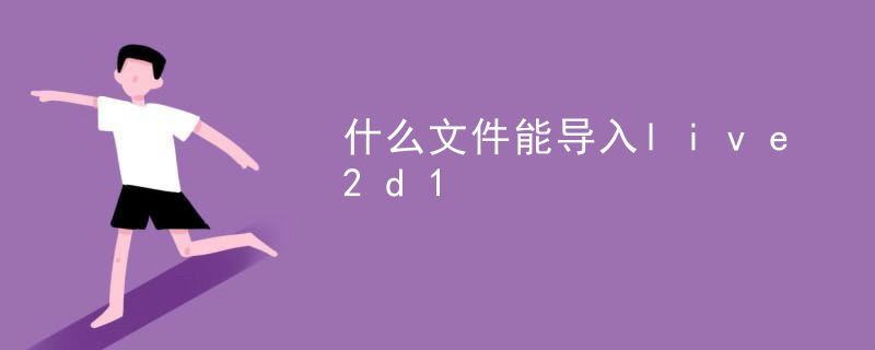 什么文件能导入live2d