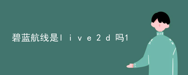 怎么将live2d导入腾讯会议