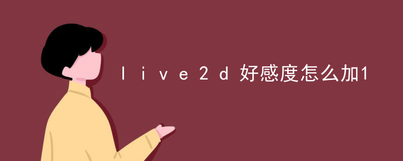 live2d怎么制作动态壁纸