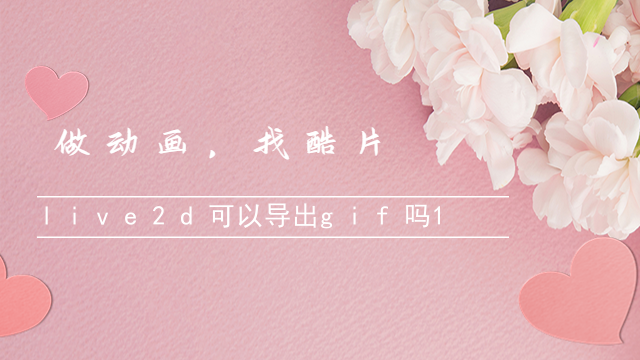 live2d可以导出gif吗