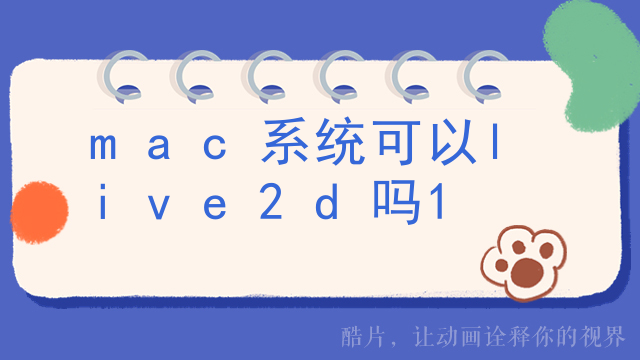 mac系统可以live2d吗