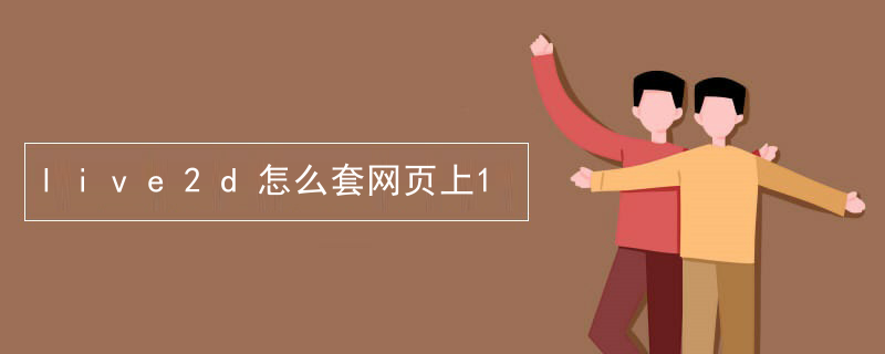 live2d自动生成在哪里