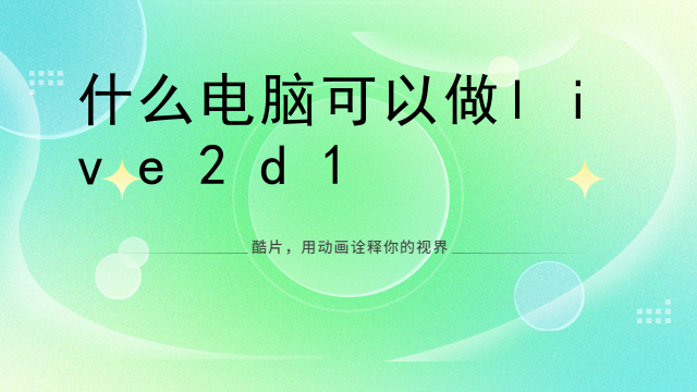 怎么让图片变成live2d