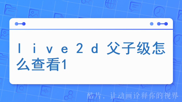 live2d父子级怎么查看