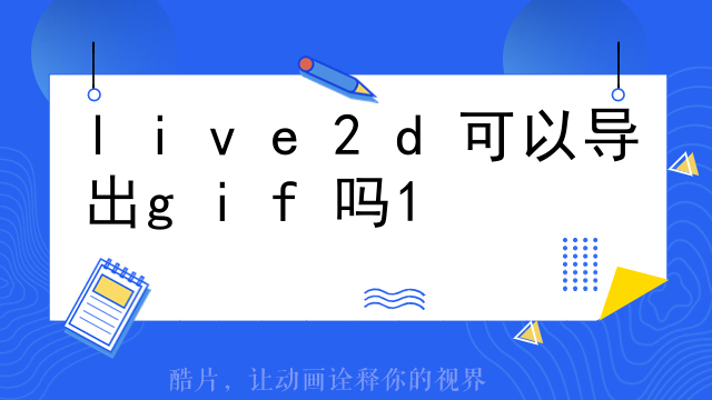 少女前线哪些有live2d
