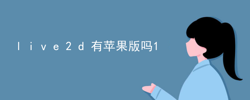 live2d直播怎么独自捕捉