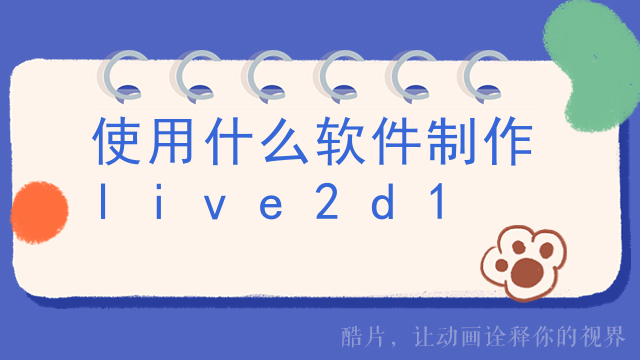 live2d怎么弄到桌面