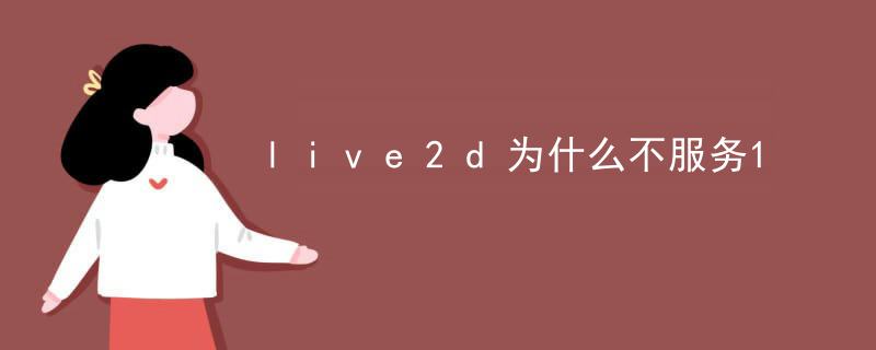 如何定制live2D的皮