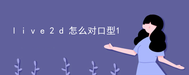 live2d如何移动说话框