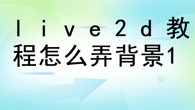 live2d手机版在哪下载