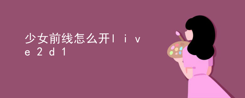 live2d如何添加png图片
