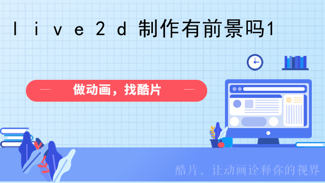 live2d制作有前景吗