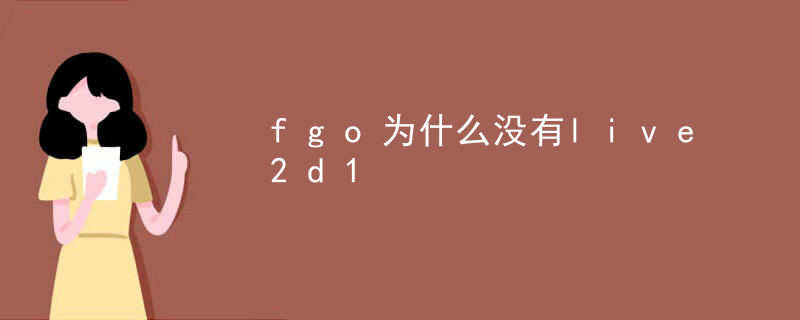 live2d怎么调整默认参数