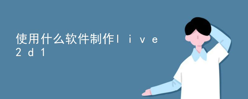 live2d长按左键拖拽咋办