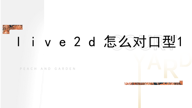 live2d怎么取消自动布点