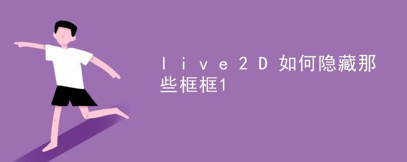 如何用live2d制作游戏