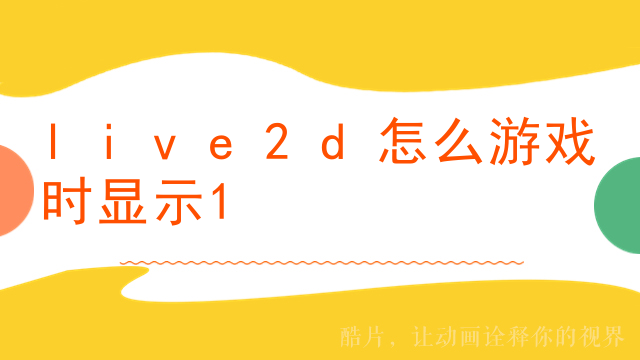 手机如何做live2d