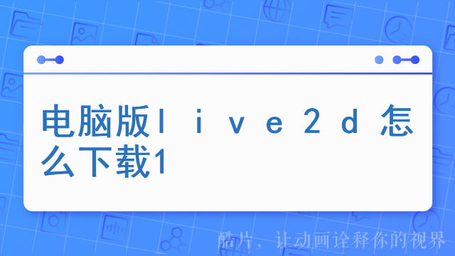 live2d有动态壁纸吗