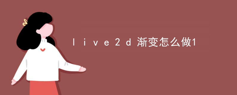 小米锁屏怎么live2d