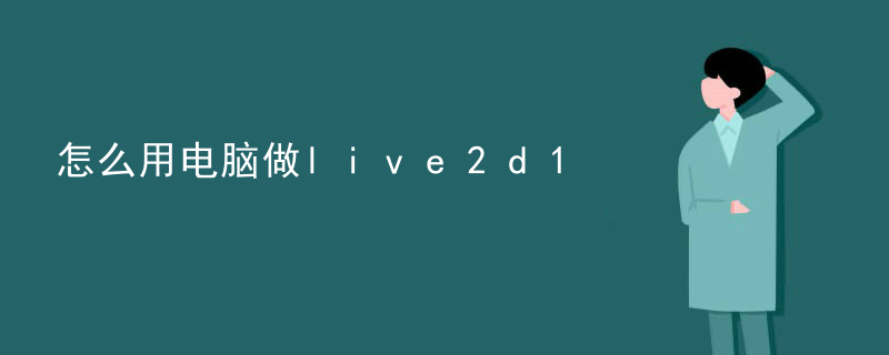 live2d去哪里接搞