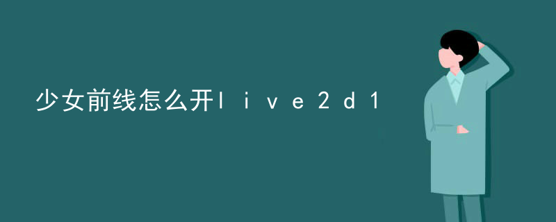 live2d软件要花钱吗