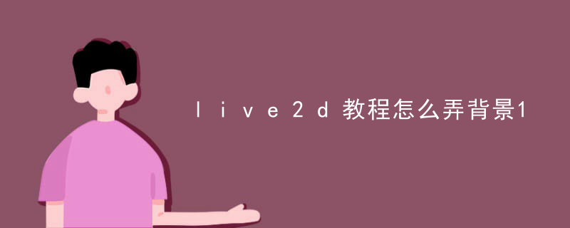 live2d怎么看效果