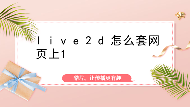 live2d怎么套网页上