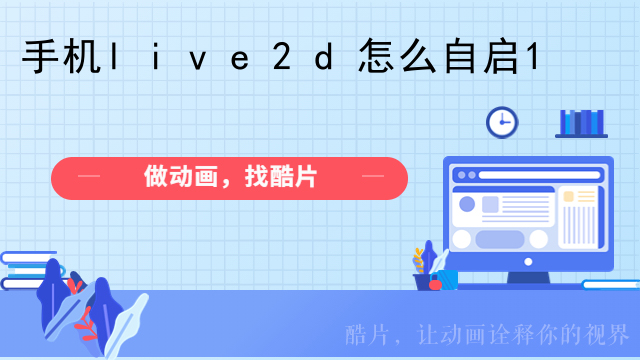 手机live2d怎么自启