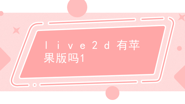 碧蓝航线里谁有live2D