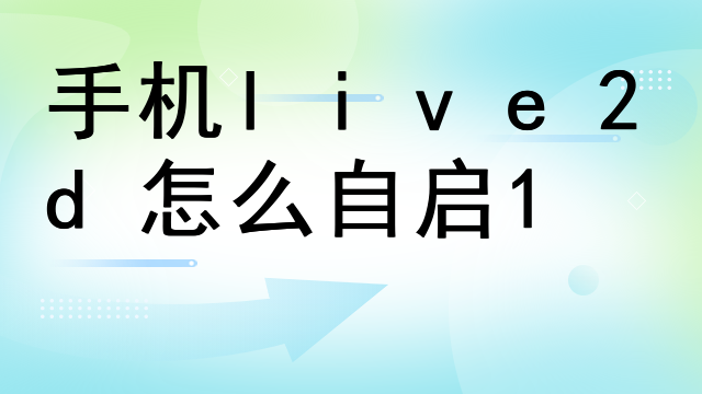 live2d为什么打不开