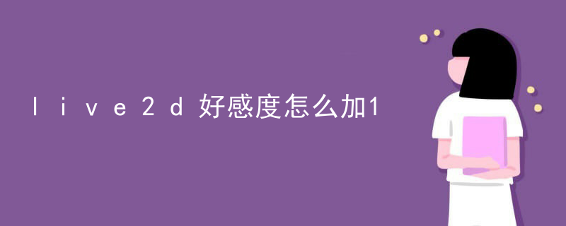 live2d好感度怎么加