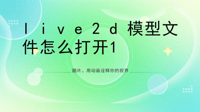 live2d模型文件怎么打开