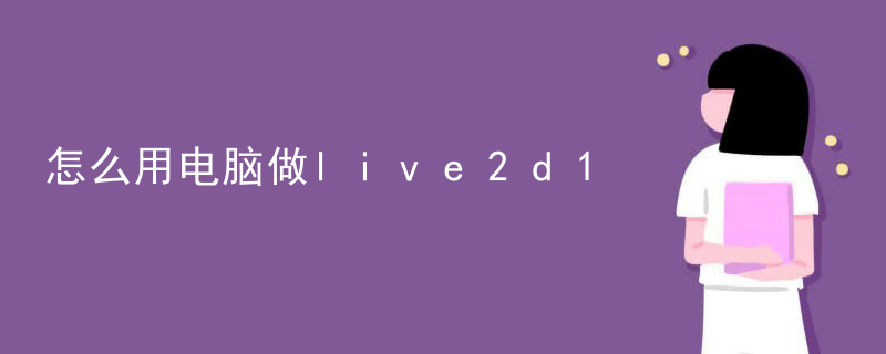 怎么用电脑做live2d