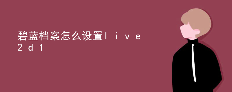 手机上怎么用live2d