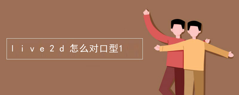live2d怎么对口型