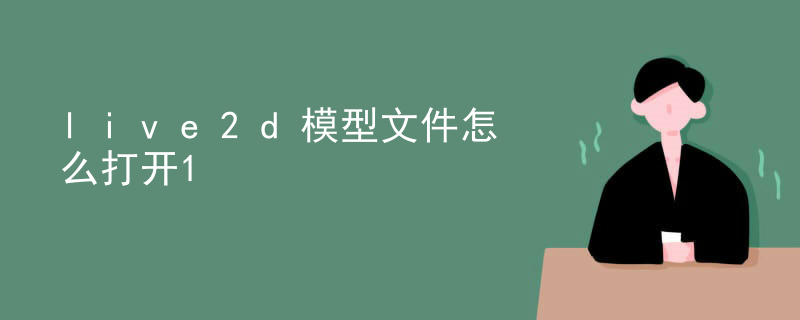 live2d怎么启动多个模型