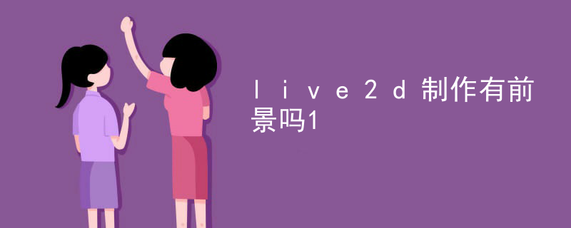 lpk文件live2d怎么做