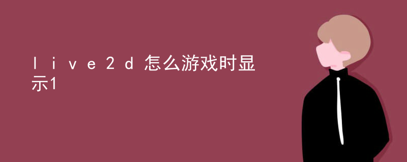 live2d怎么游戏时显示