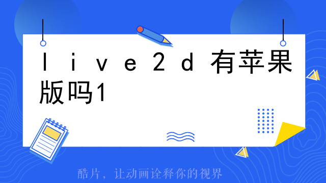 live2d有苹果版吗