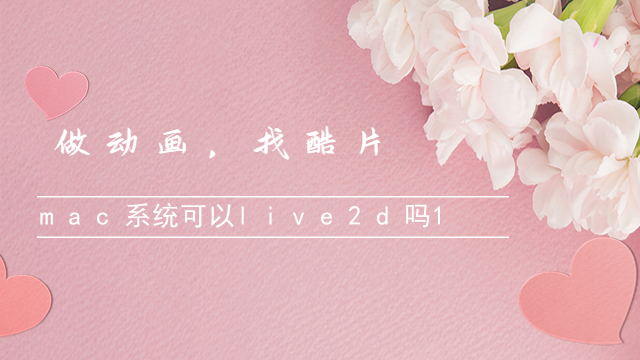 live2d官网是多少