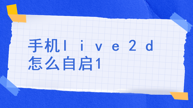 live2d怎么保存原壁纸