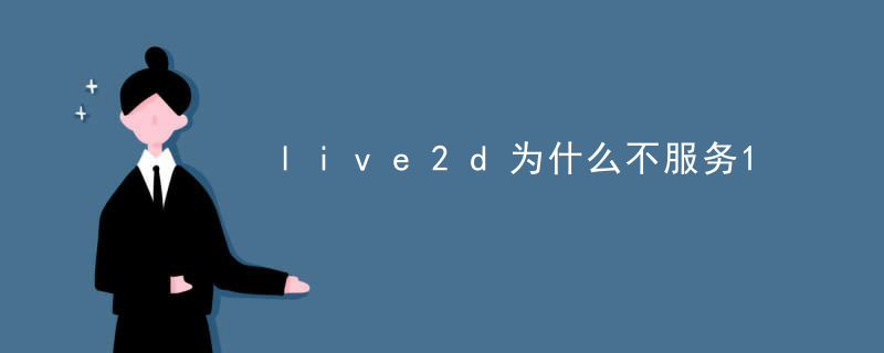 live2d建模视图怎么用