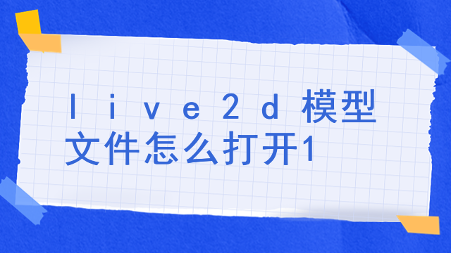 live2d怎么添加场景