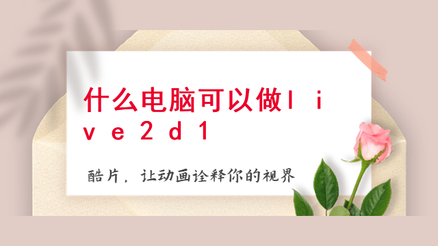 live2d模型怎么放桌面